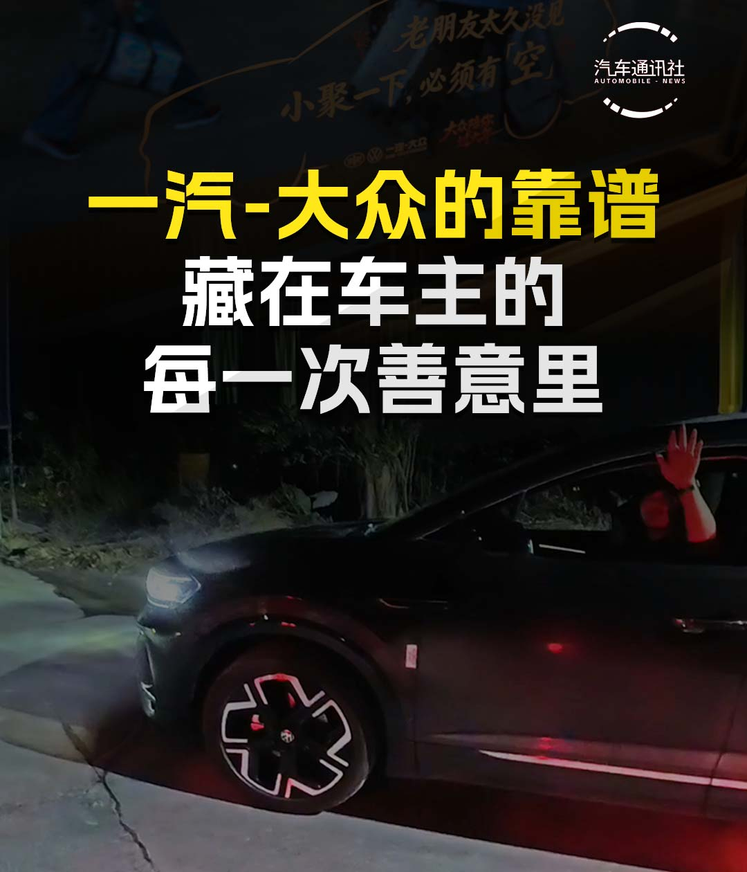 一汽-大众的靠谱 藏在车主的每一次善意里