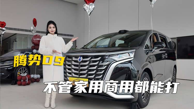 探店腾势D9，连续两年蝉联MPV市场销量冠军的车型