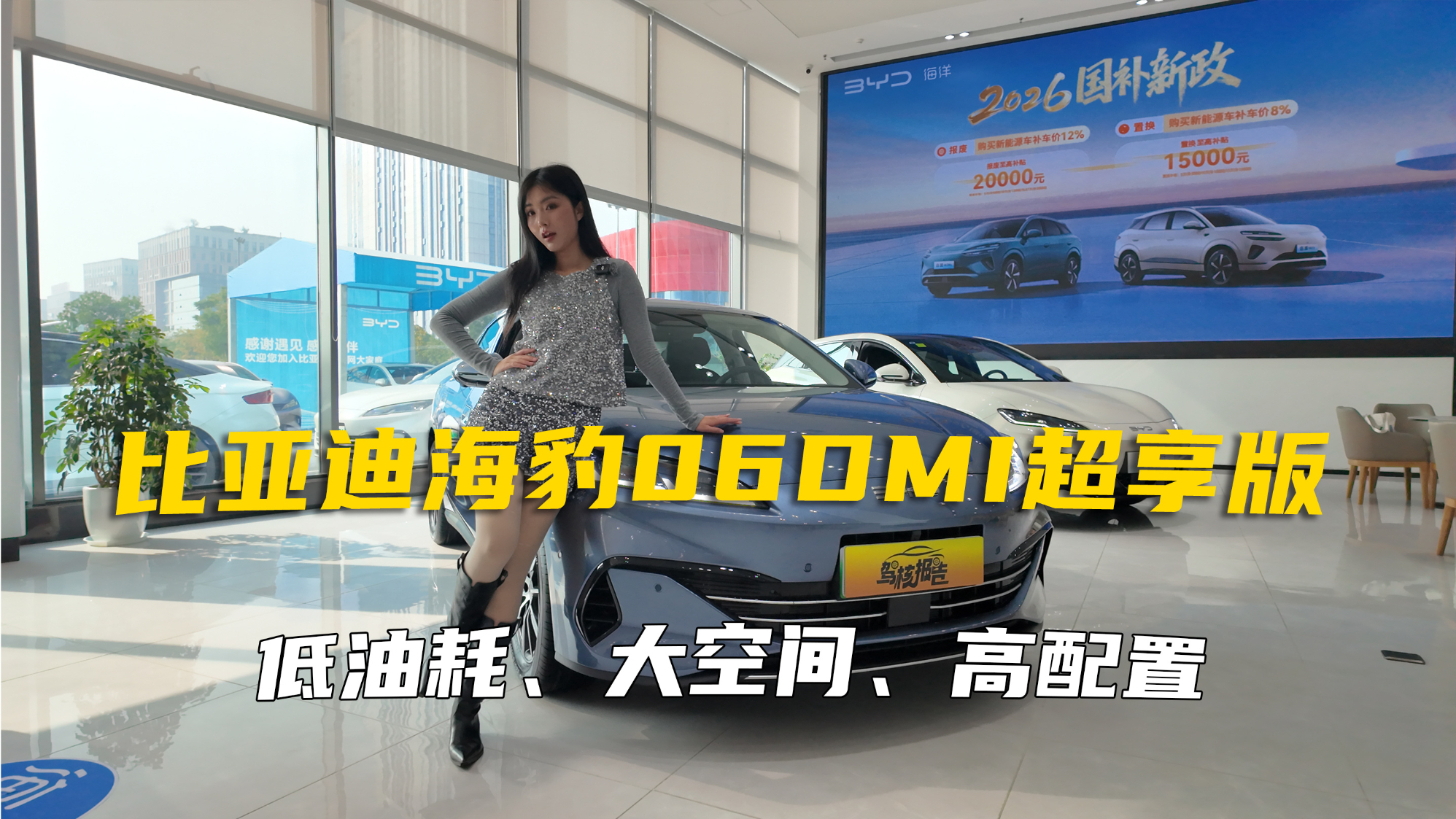 探店海豹06 DM-i超享版，省油好开空间大，配置一步到位