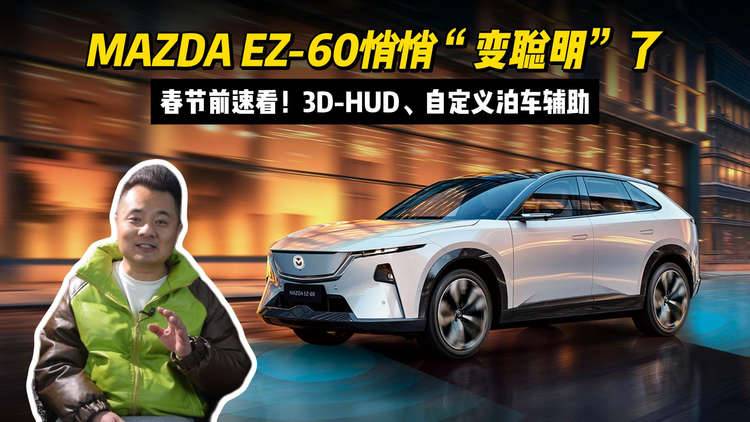 春节前速看！3D-HUD、自定义泊车辅助，MAZDA EZ-60悄悄“变聪明”了？