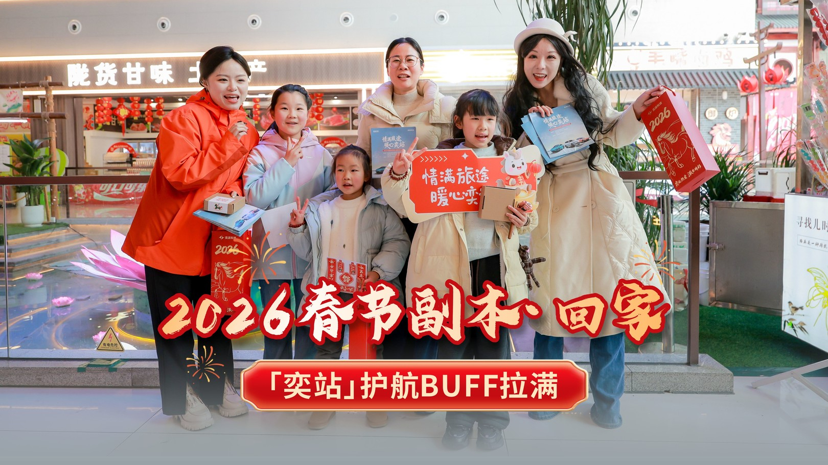 2026春节副本·回家，奕站护航BUFF拉满！