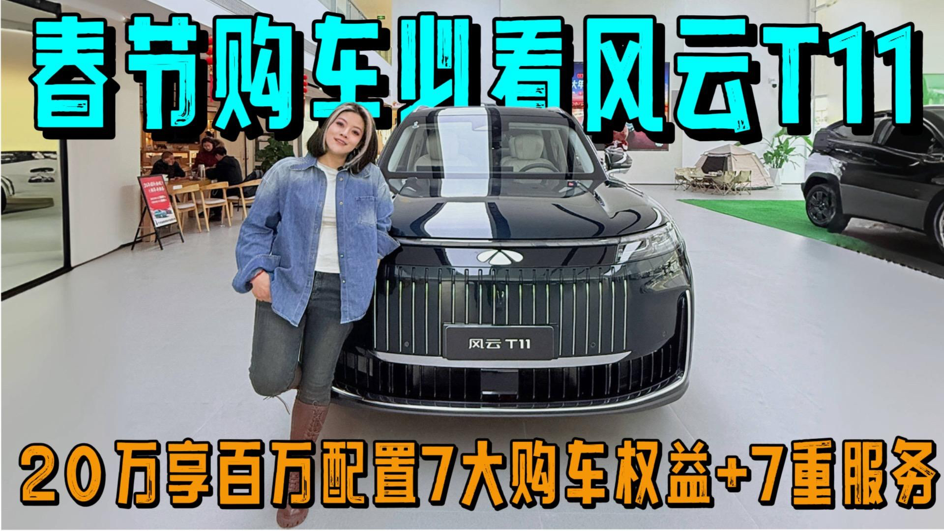 春节购车必看风云T11 20万享百万配置7大购车权益+7重服务 大六座家庭SUV封神