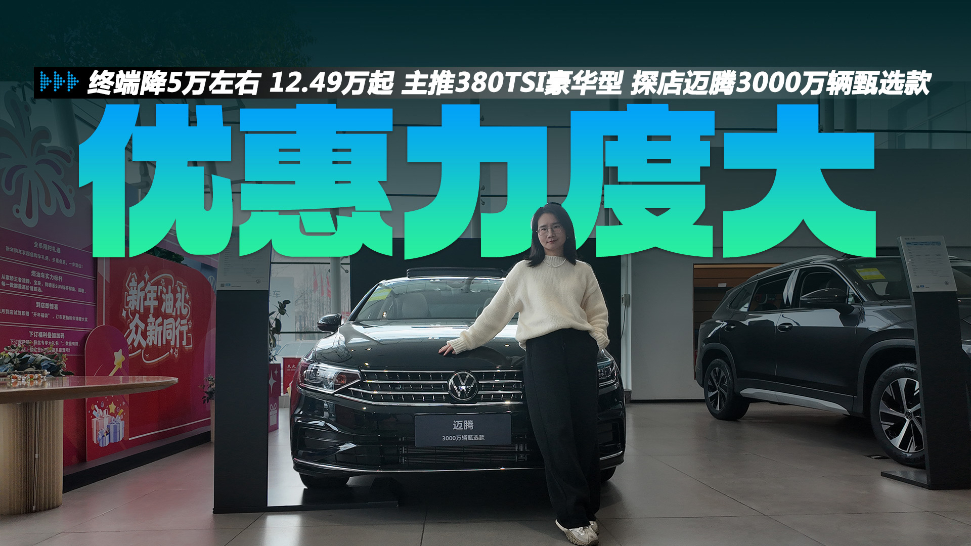 迈腾3000万辆甄选款终端降5万左右 12.49万起 主推380TSI豪华型