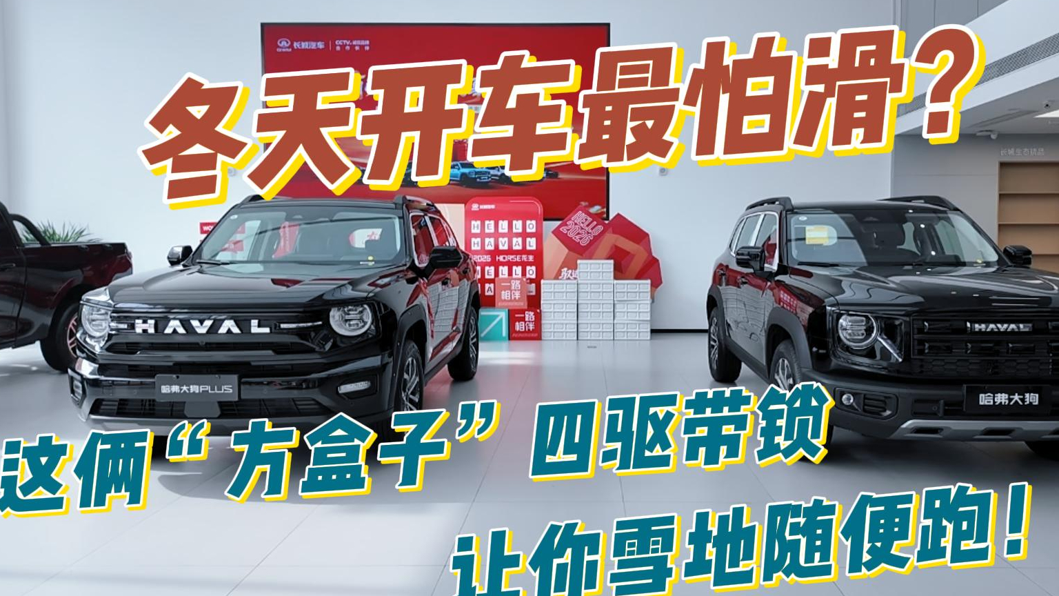 冬天开车最怕滑?这俩“方盒子”四驱带锁,让你雪地随便跑!