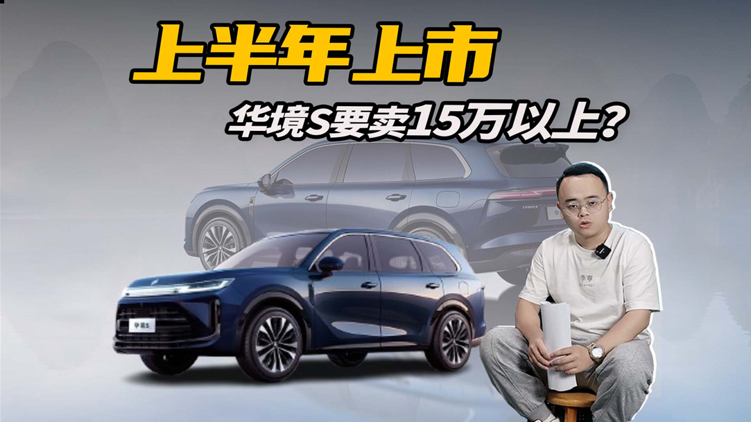 华为全家桶,还是大六座,宝骏华境S要卖15万以上?