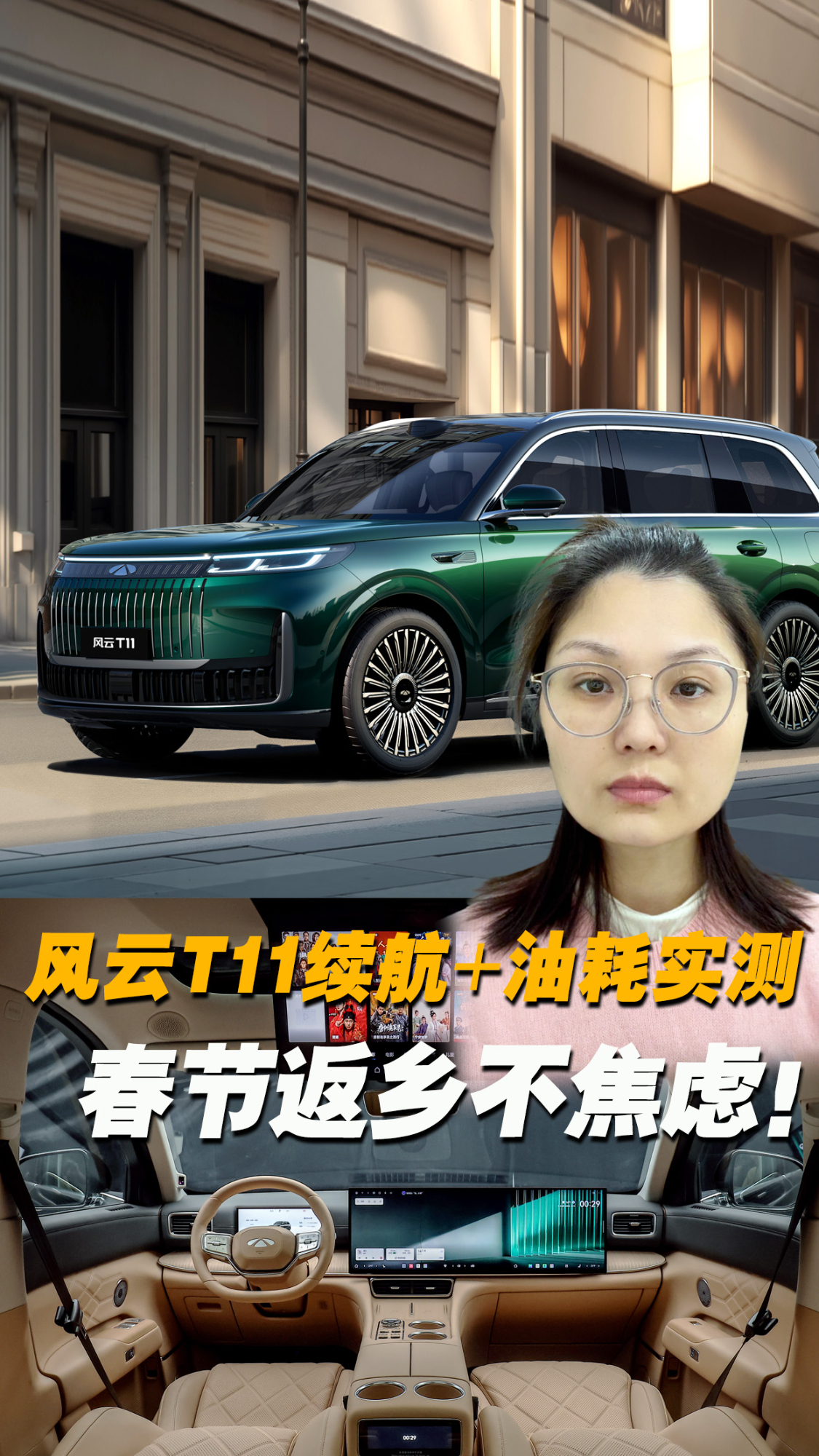 春节返乡不焦虑!风云T11大6座SUV,992km续航+6.7L油耗实测!