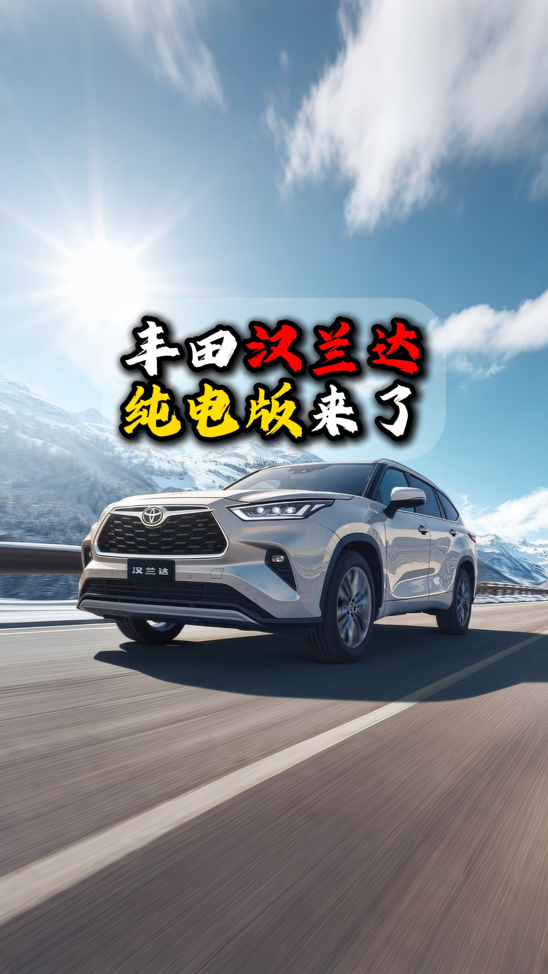 丰田汉兰达纯电版来了