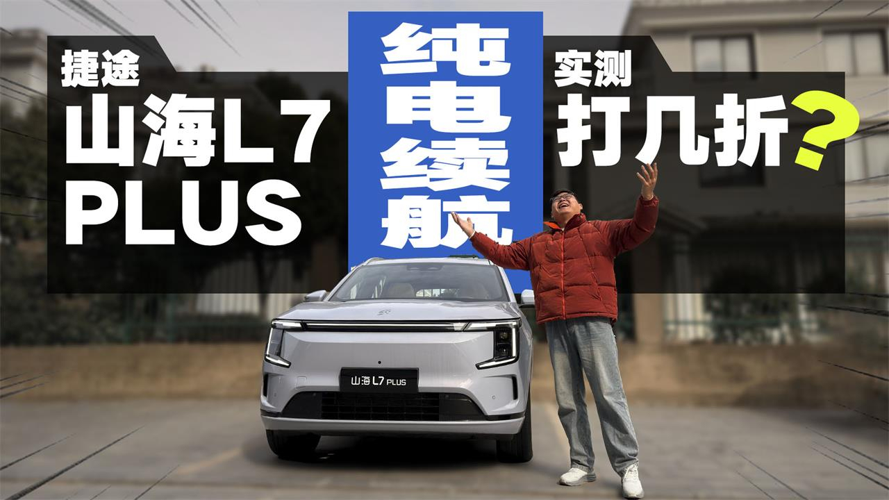 打假捷途山海L7 PLUS,纯电续航跑多远?能不能做到省钱又省心?