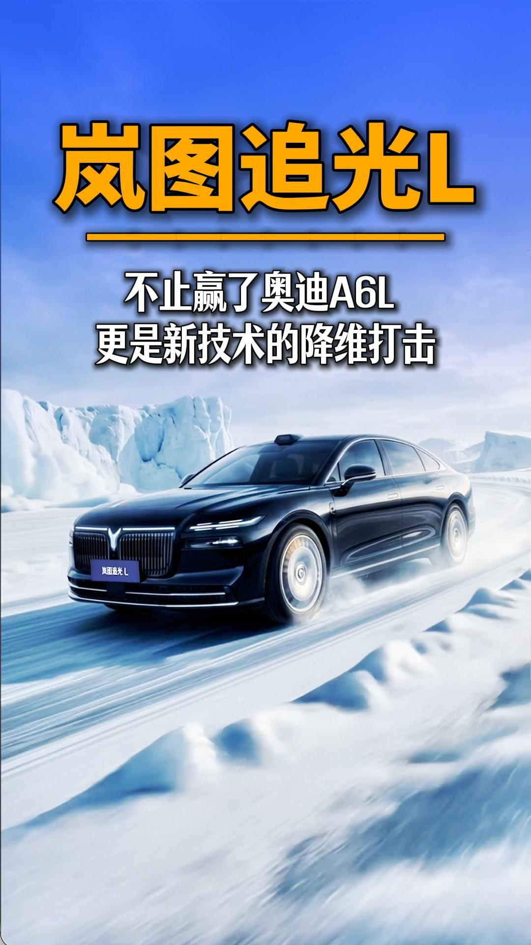岚图追光L不止赢了奥迪A6L 更是新技术的降维打击