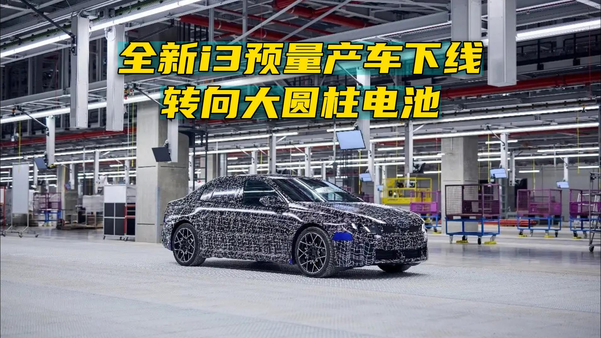 宝马全新i3预量产车下线,转向大圆柱电池