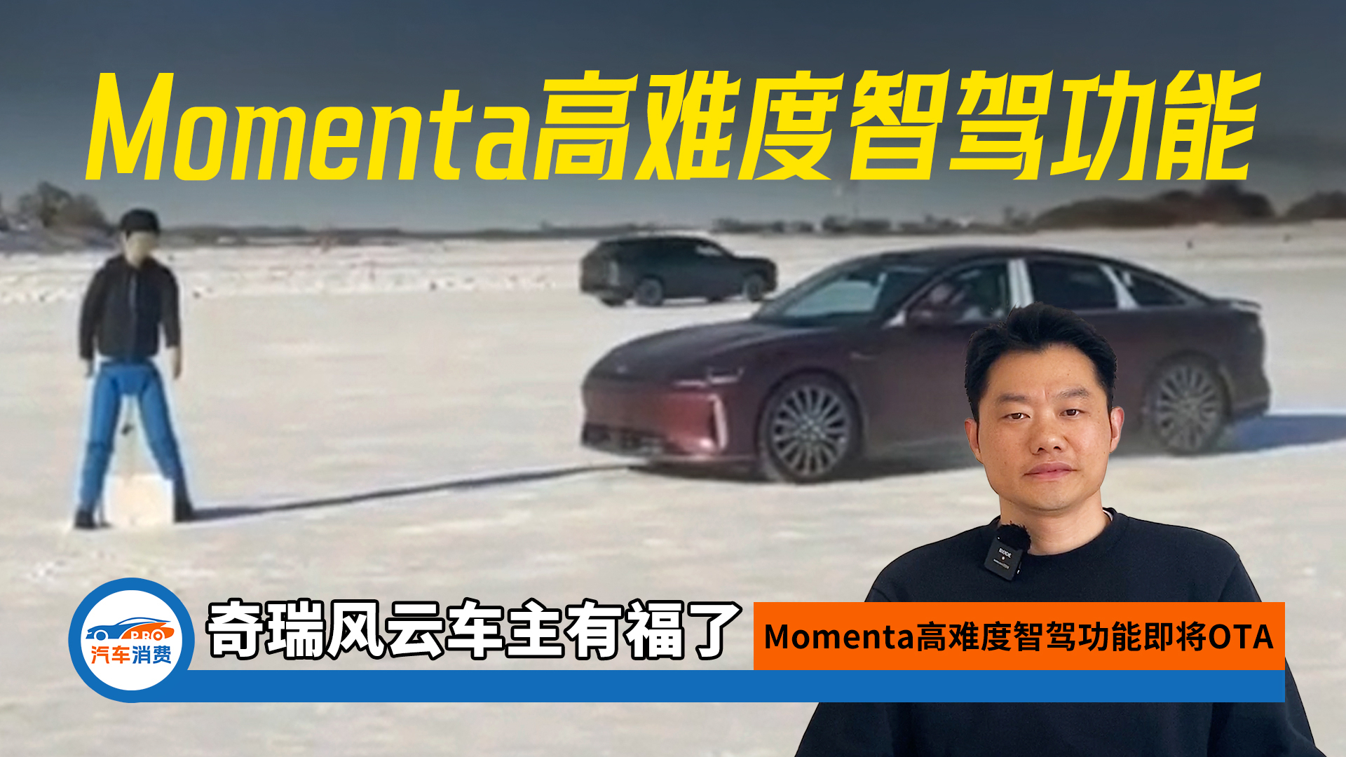奇瑞风云车主有福了!Momenta高难度智驾功能即将OTA