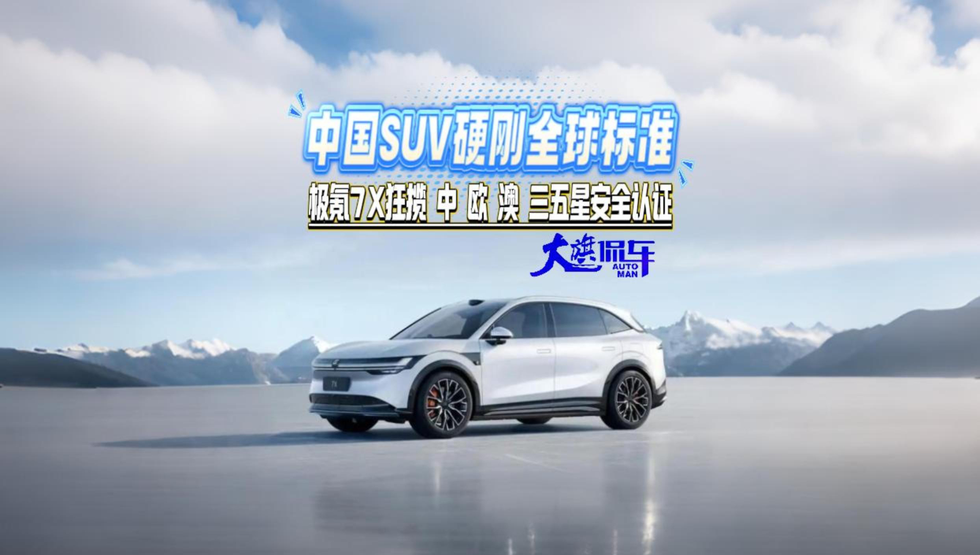 极氪7X 狂揽中欧澳三五星安全认证,中国SUV硬刚全球标准