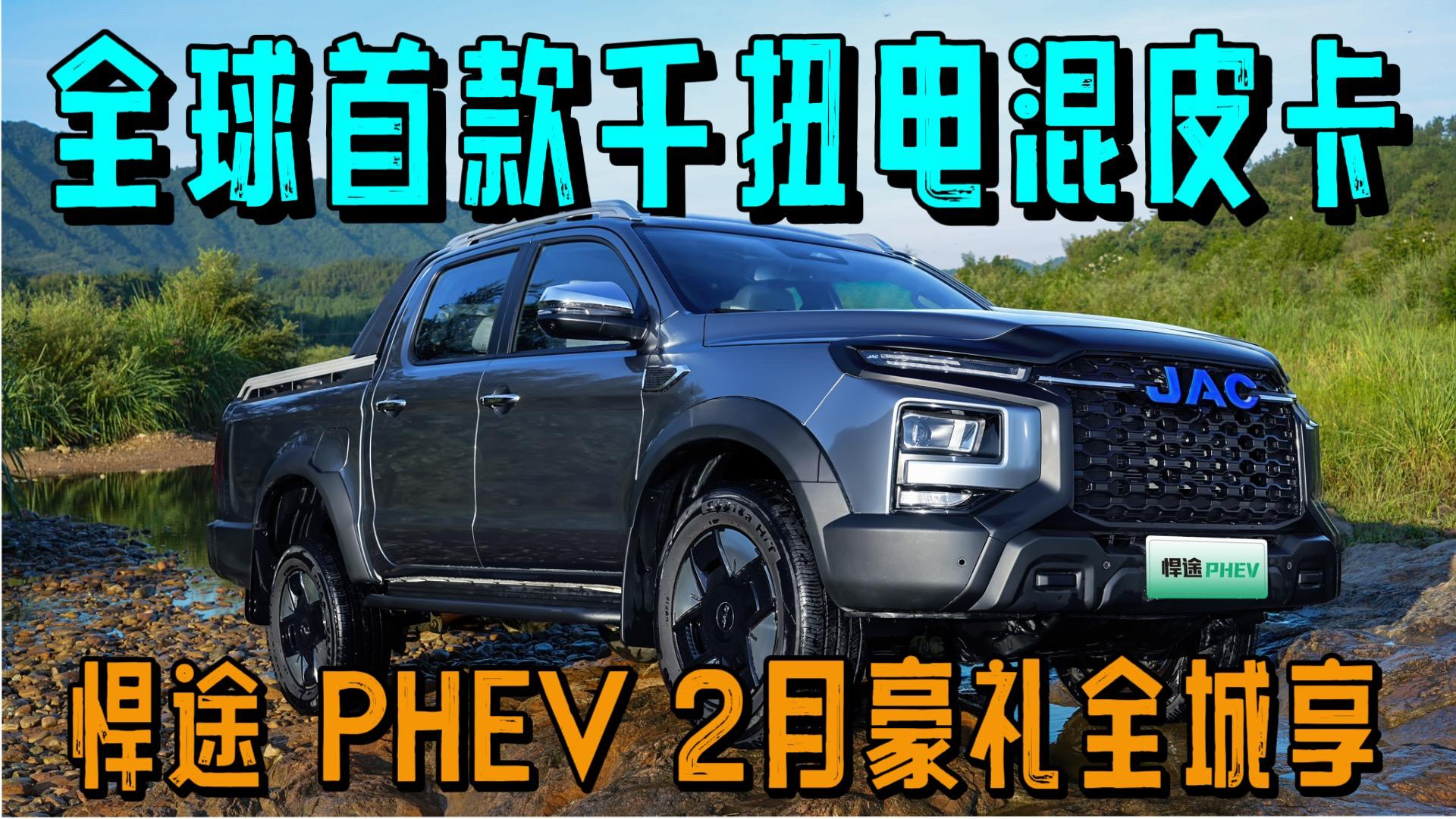 全球首款千扭电混皮卡!悍途PHEV 2月豪礼全城享#悍途PHEV#