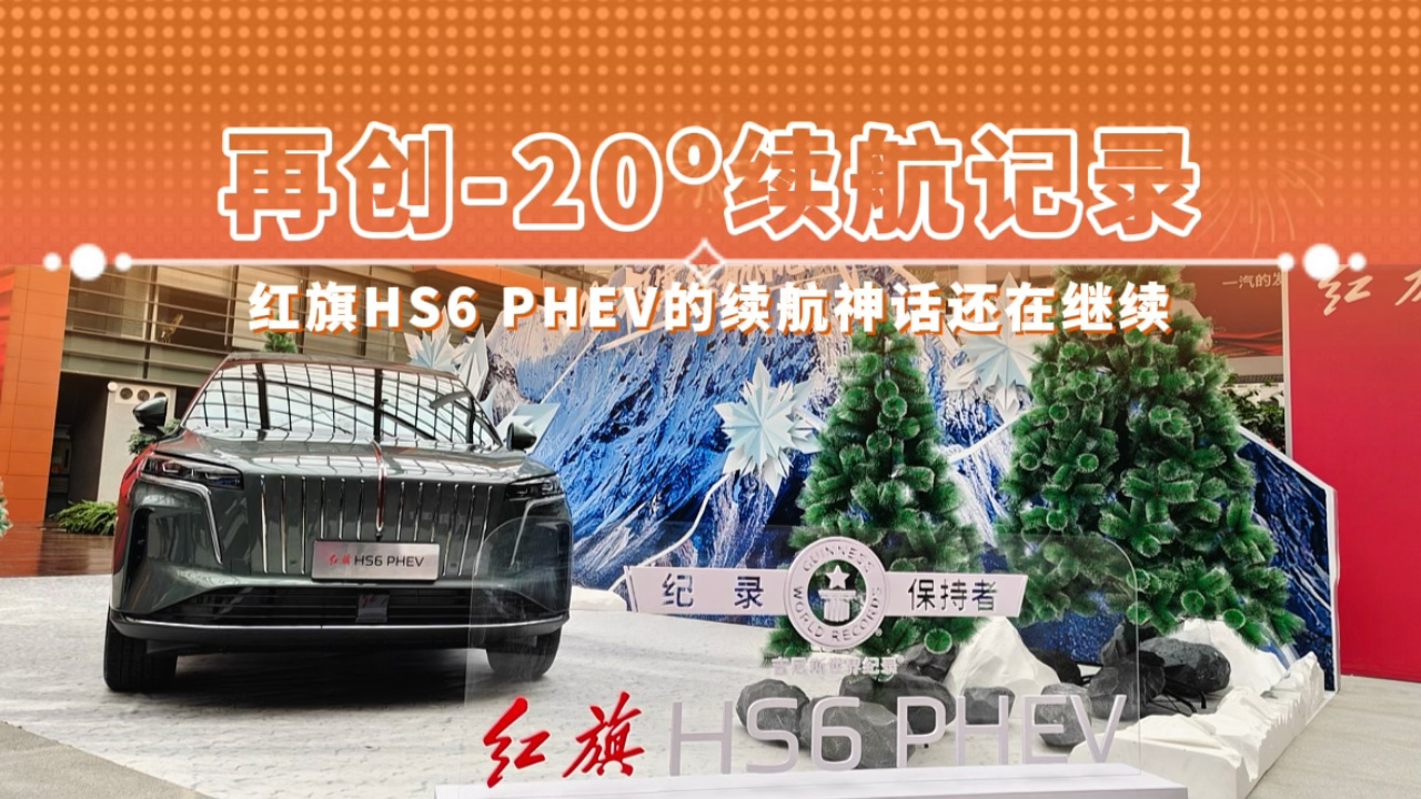 再创-20℃续航记录 红旗HS6 PHEV的续航神话还在继续