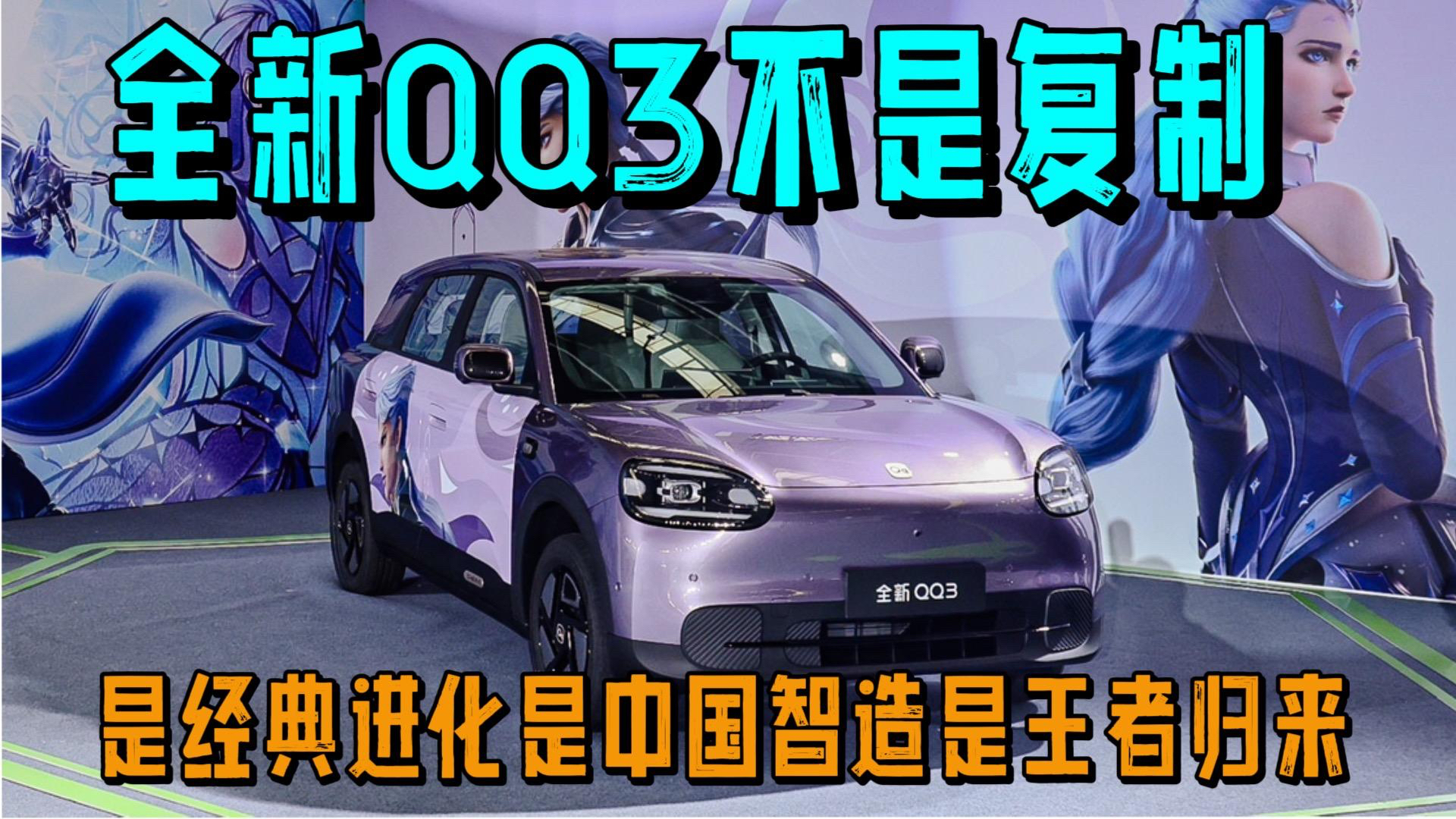 全新QQ3不是复刻是进化是中国智造是王者回归