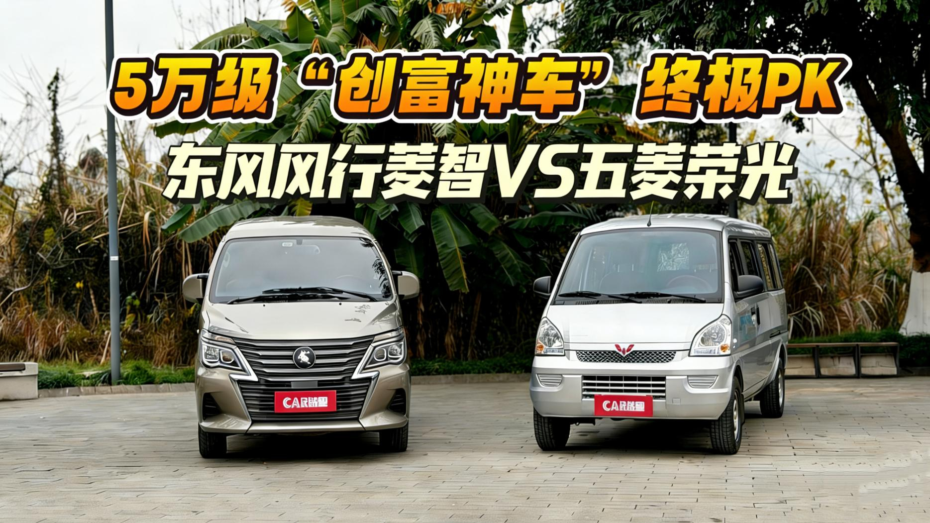 风行菱智VS五菱荣光，5万级“创富神车”终极对决