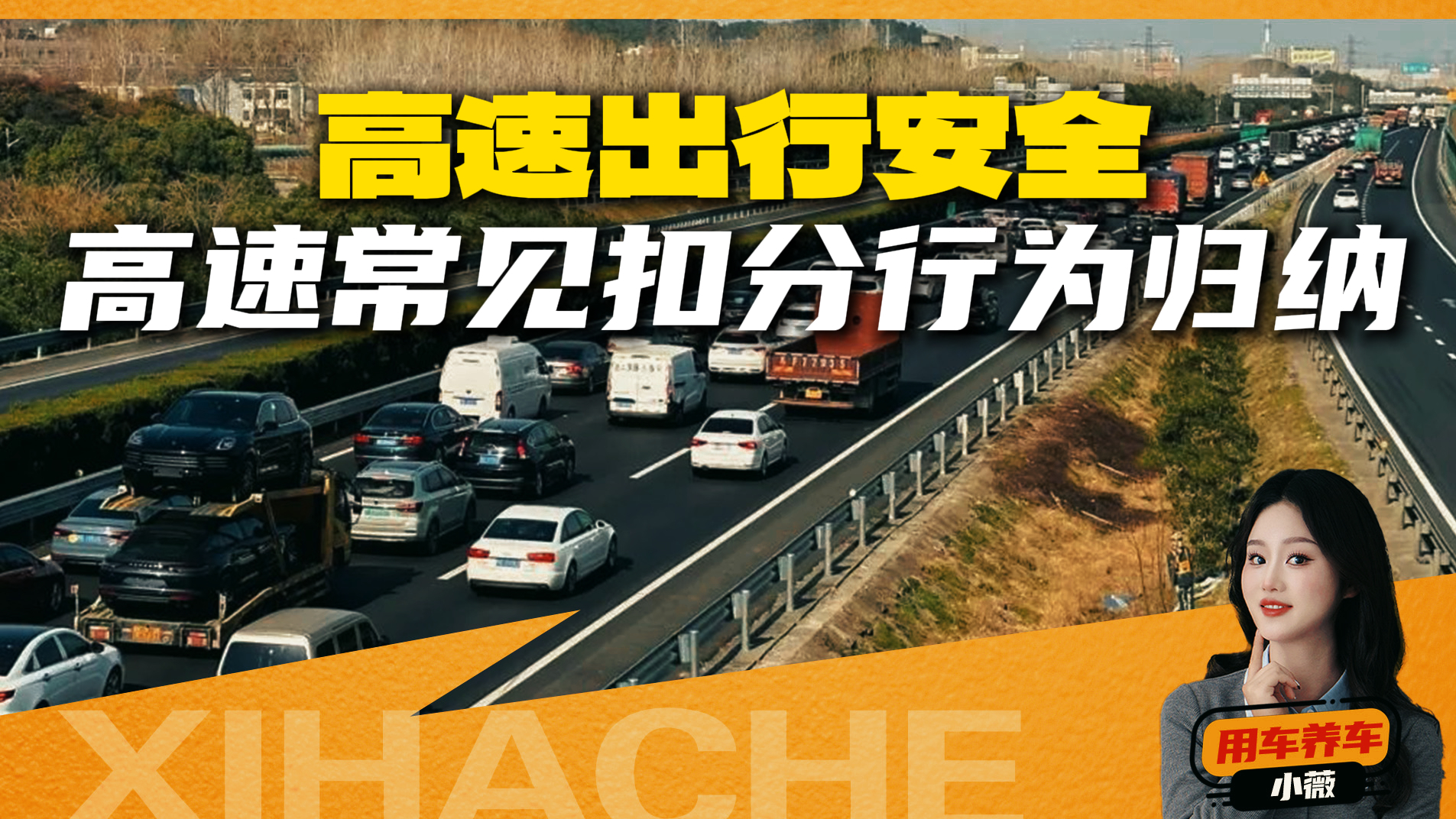 春节回家路，这些行为分扣光！高速防扣分指南来了
