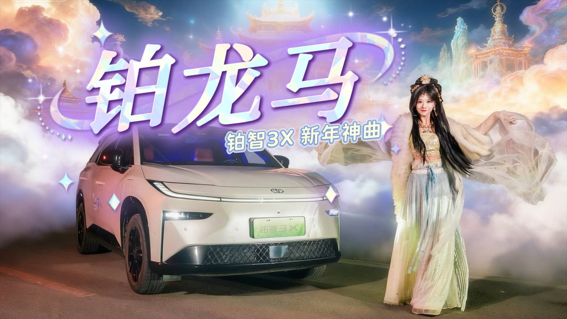 《铂龙马》铂智3X马年神曲