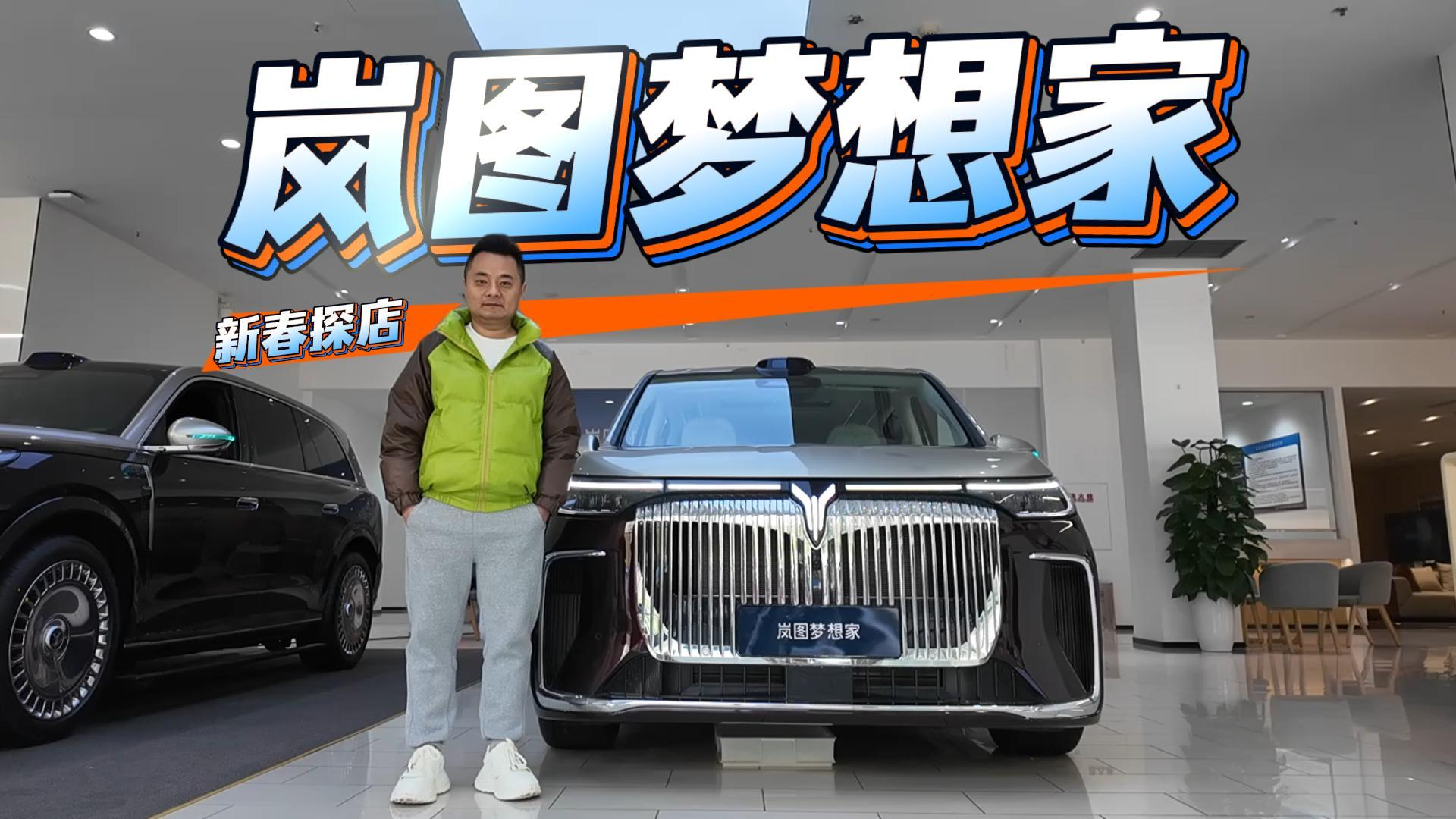 新春探店岚图梦想家：纯电350km，有8块屏，难怪它是双冠王！