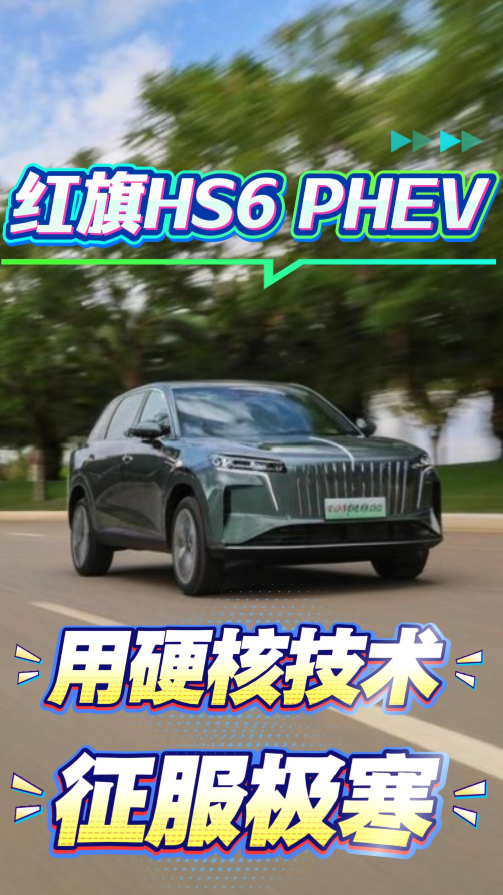红旗HS6 PHEV用硬核技术征服极寒天气，实现全场景无忧出行