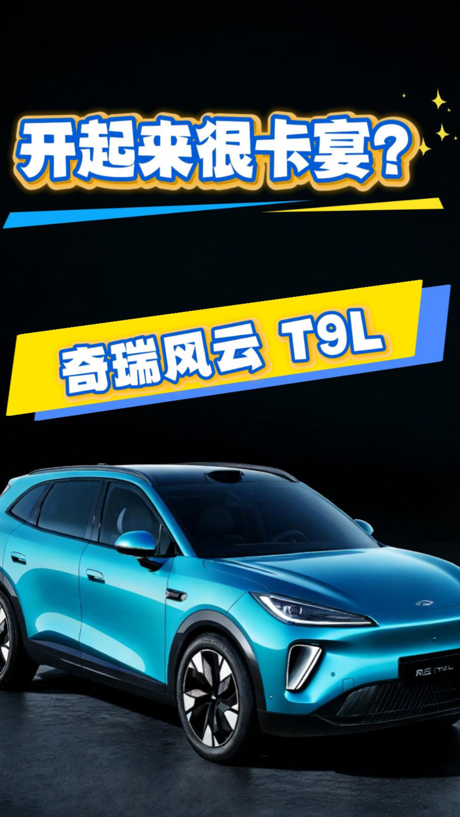 开起来很卡宴？——奇瑞风云T9L