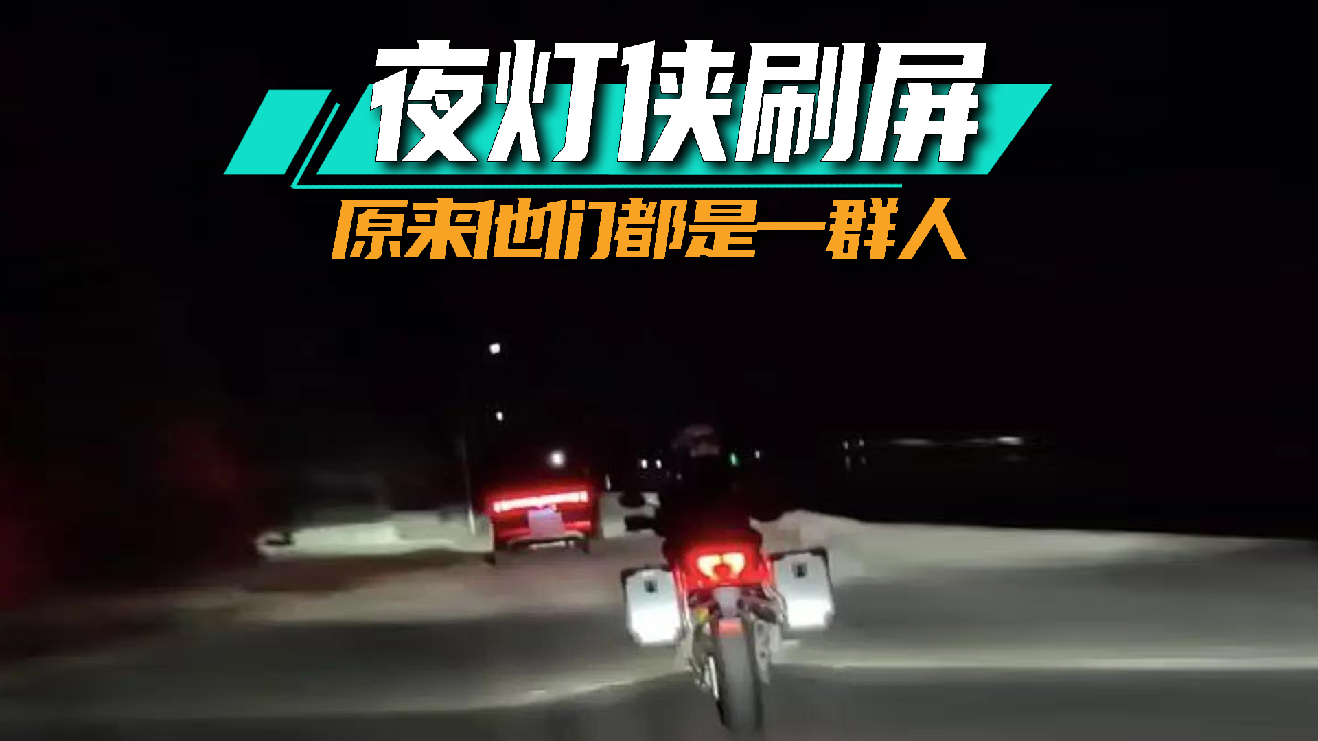 夜灯侠刷屏，原来他们都是一群人│思淼说车