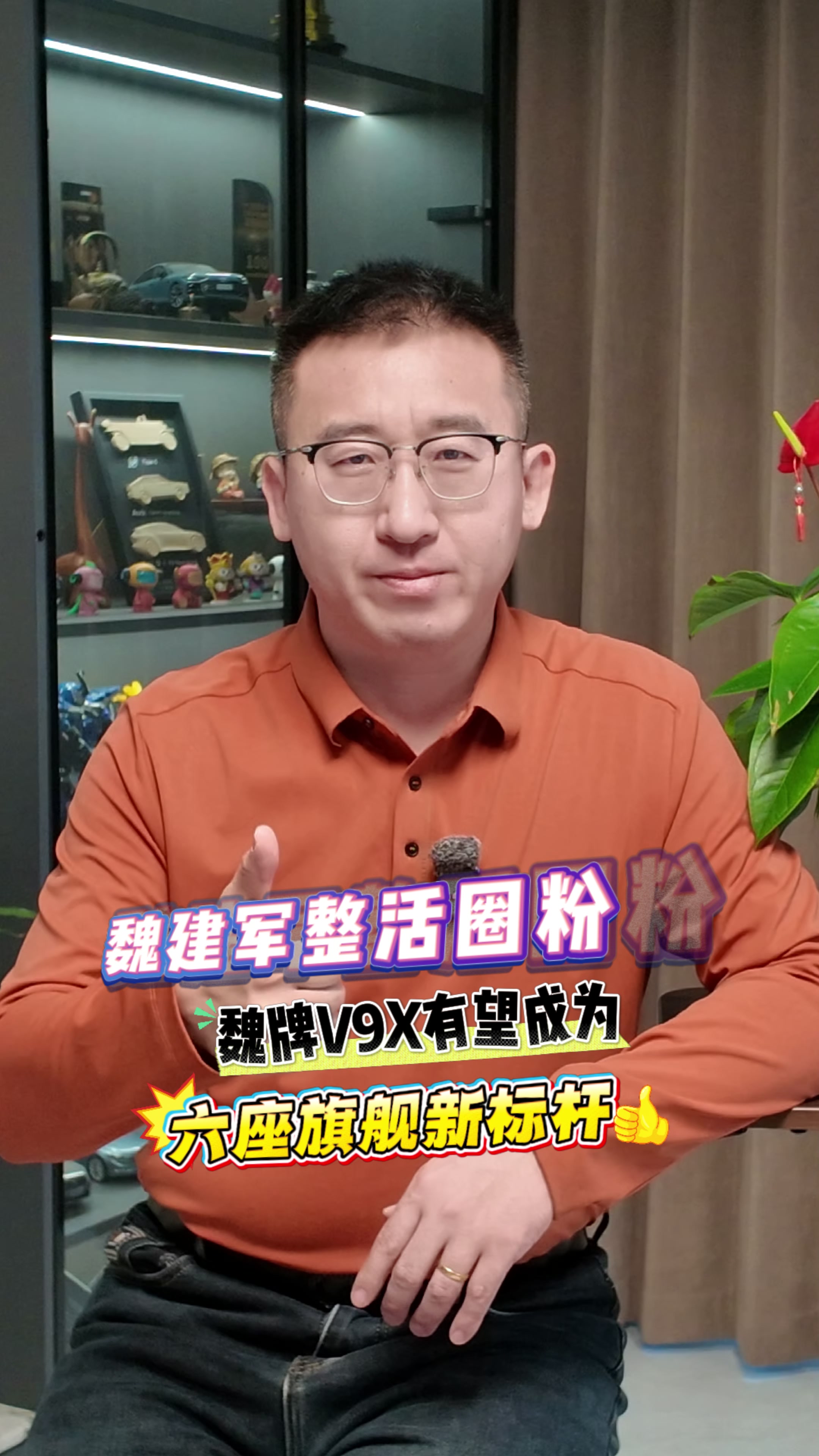 魏建军整活圈粉！魏牌 V9X 有望成为六座旗舰新标杆