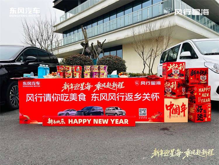 千里归途，暖心相伴，东风风行春节高速返乡关怀温暖启程