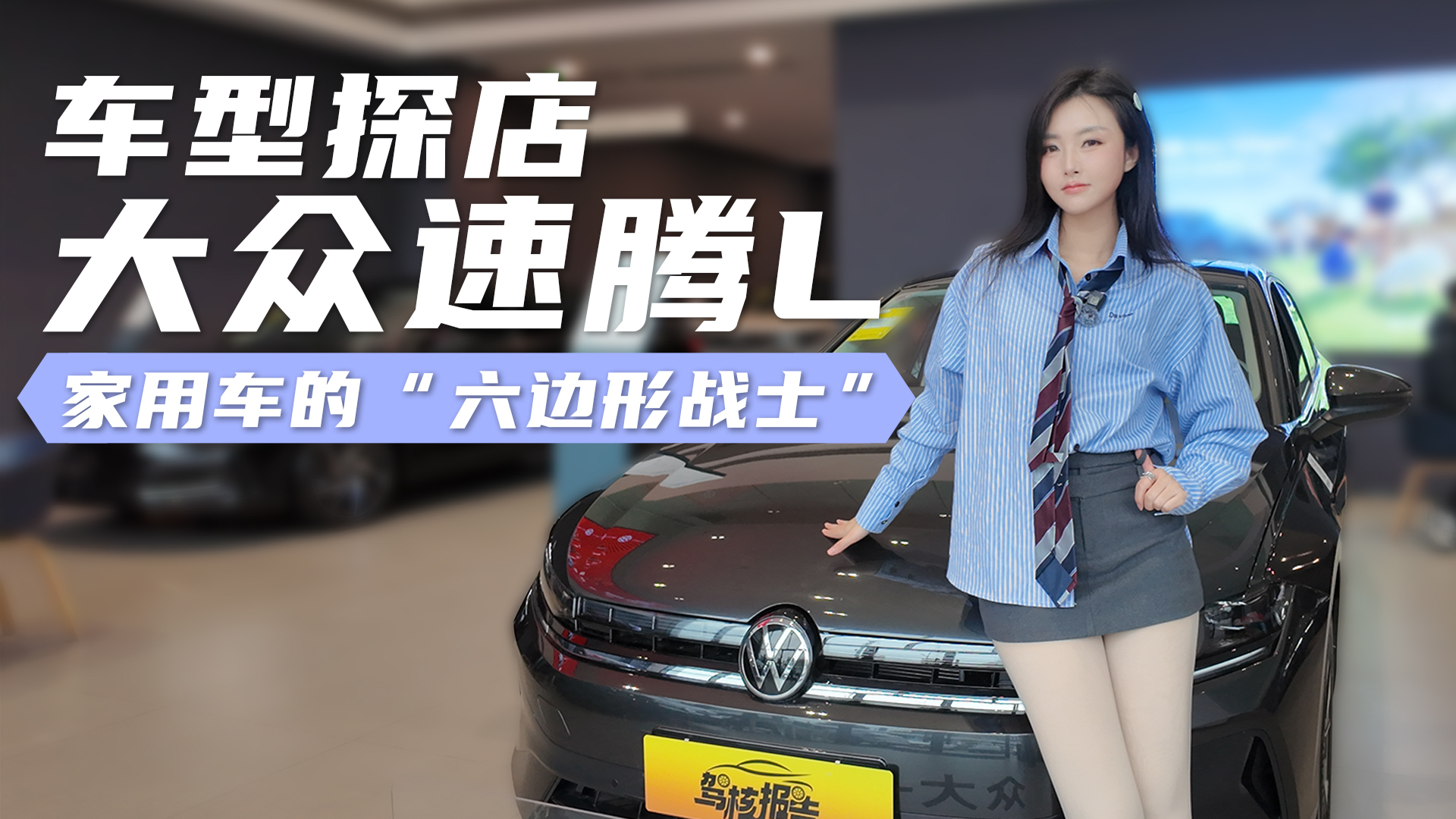 探店大众速腾L，家用车的“六边形战士”