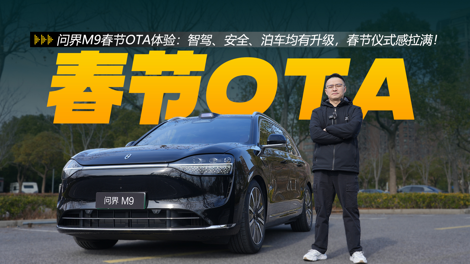 问界M9春节OTA体验：智驾、安全、泊车均升级，春节仪式感拉满！