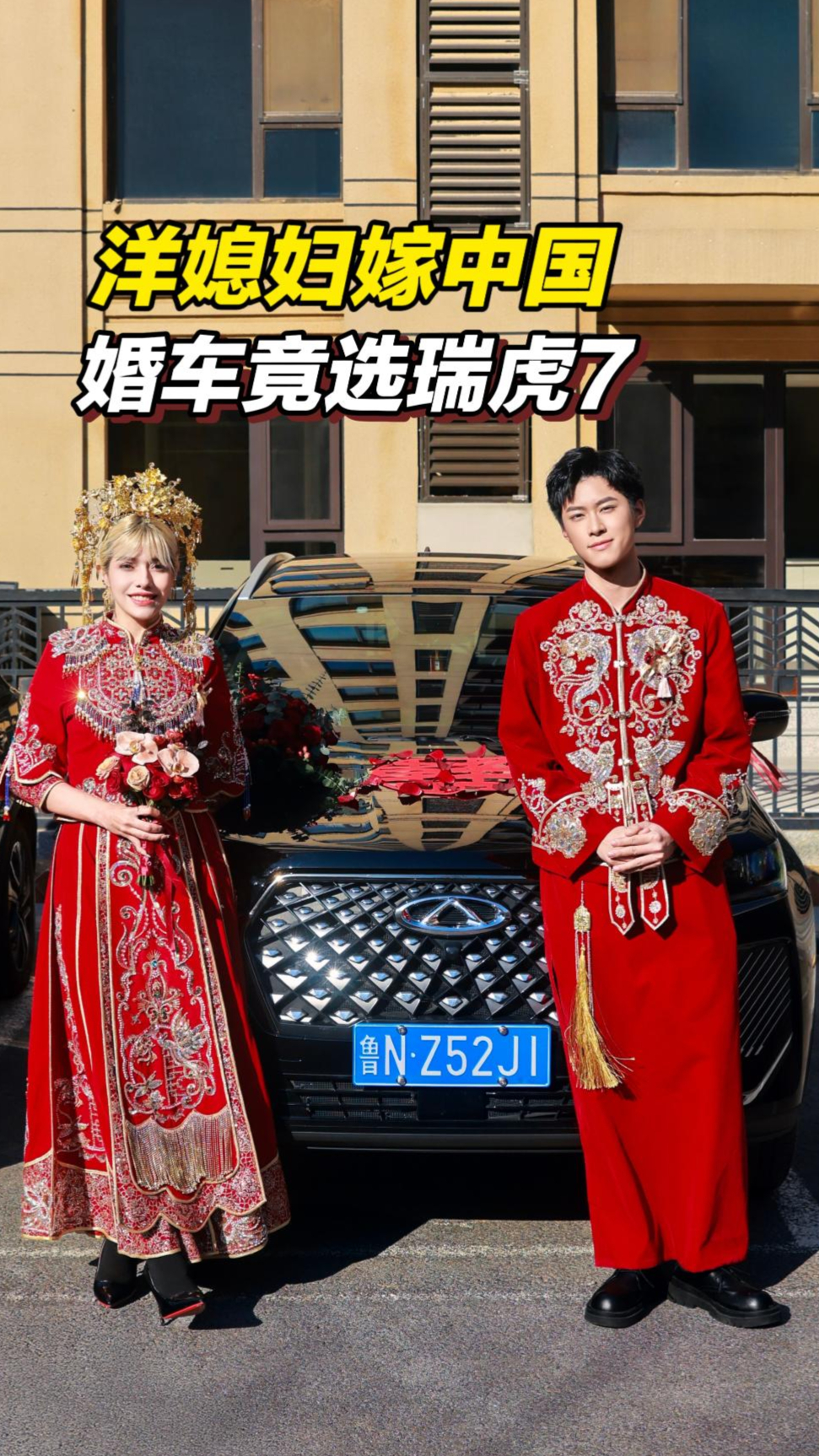 洋媳妇嫁中国，婚车竟选瑞虎7,老外眼里的高端婚车