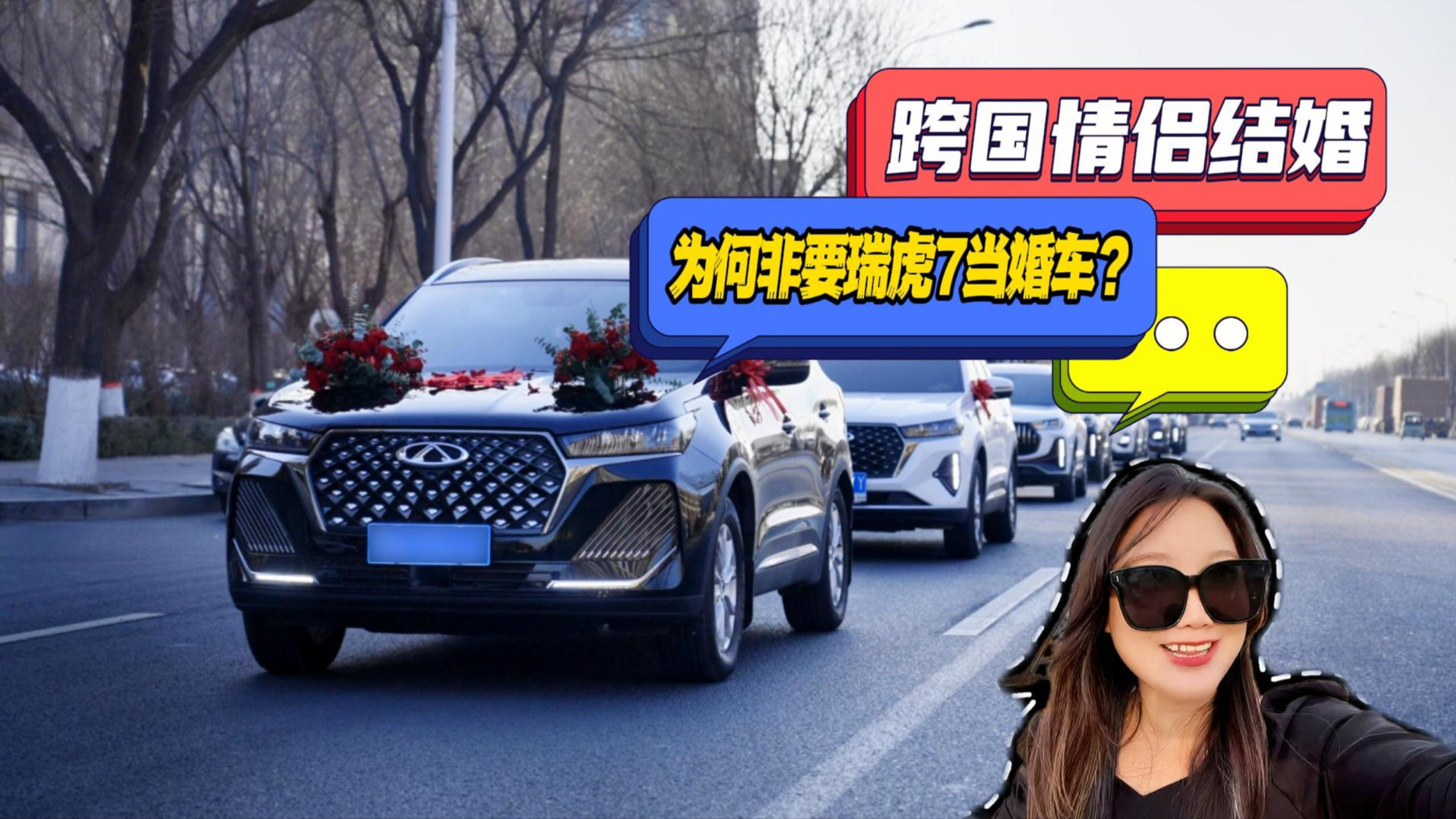 跨国情侣结婚，为何非要瑞虎7当婚车？