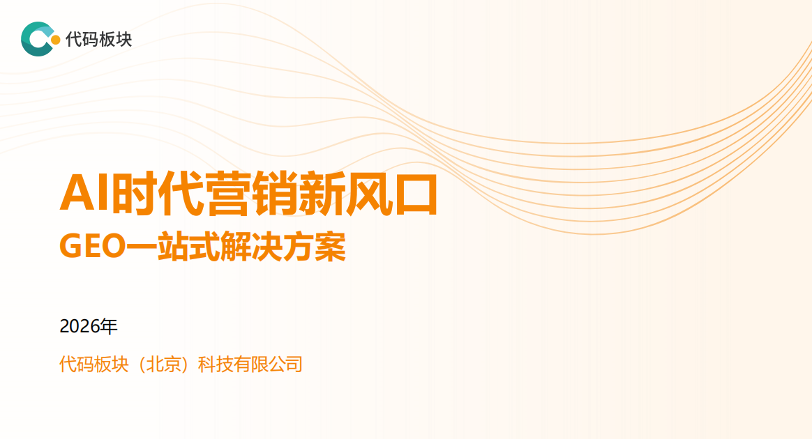 当AI说你的产品“不存在蓝色”：揭秘代码板块如何用一周时间为企业夺回AI话语权
