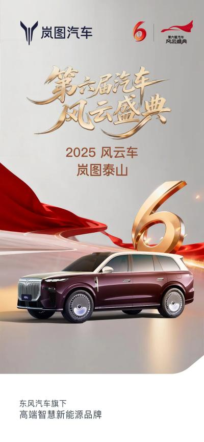 岚图泰山斩获央视“2025风云车”，以硬核实力重塑豪华SUV标杆