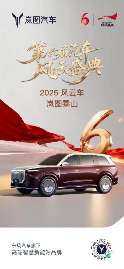 岚图泰山斩获央视“2025风云车”,硬核实力塑豪华SUV标杆