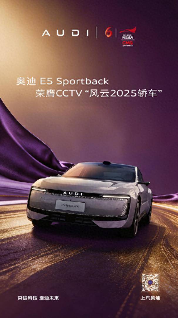 奥迪 E5 Sportback荣膺第六届《汽车风云盛典》风云2025轿车