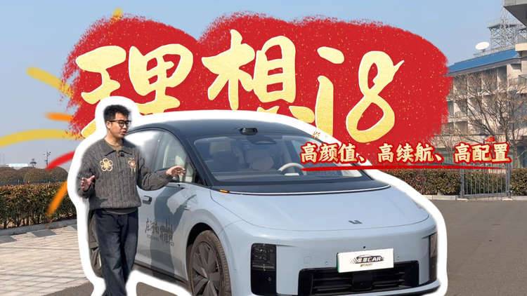 理想i8测完了，高颜值、高配置、高续航