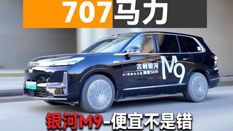 明着卷！银河M9真的给了24万级别的全部吗？