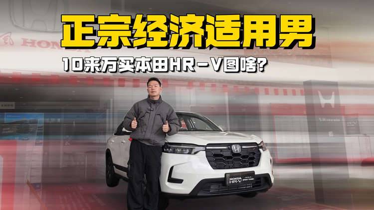 正宗经济适用男，10来万买本田HR-V图啥？