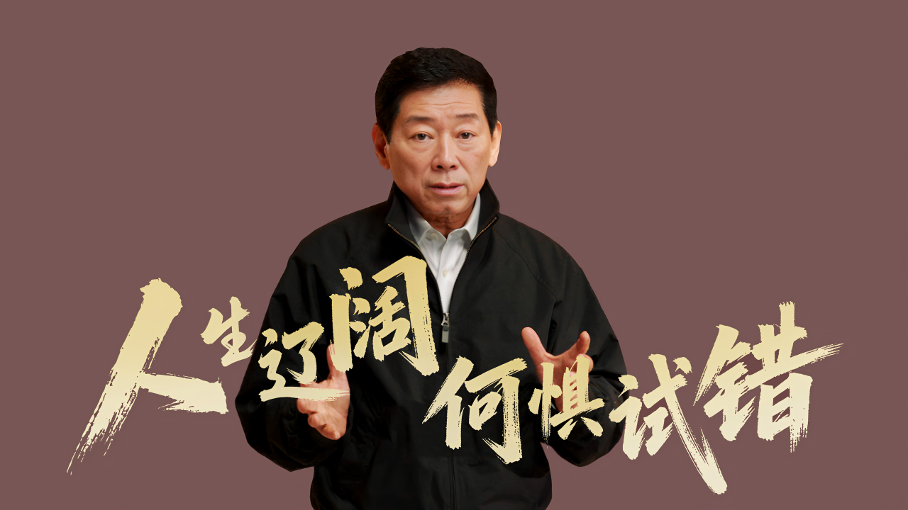 人生辽阔 何惧试错 长城汽车以尊重与担当，为青年人生选择护航