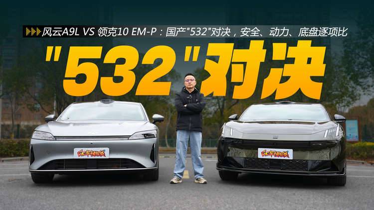 风云A9L VS 领克10 EM-P：国产“532