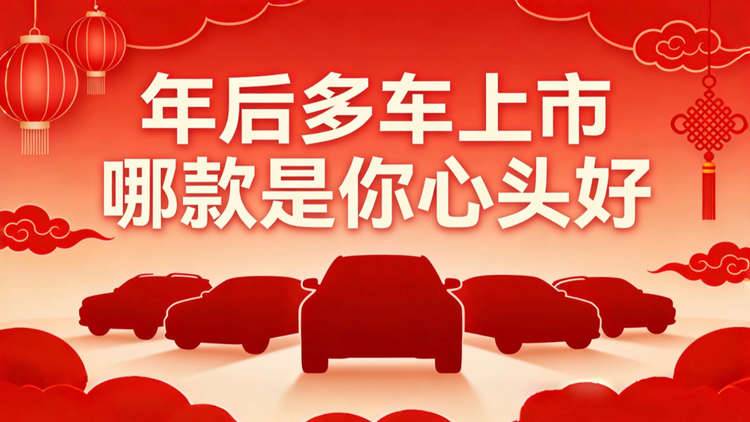 春节刚过新车扎堆上市，马年车市一定更热闹，想买车可真别着急
