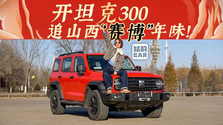 《姑的CAR》开坦克300 追山西“赛博”年味！