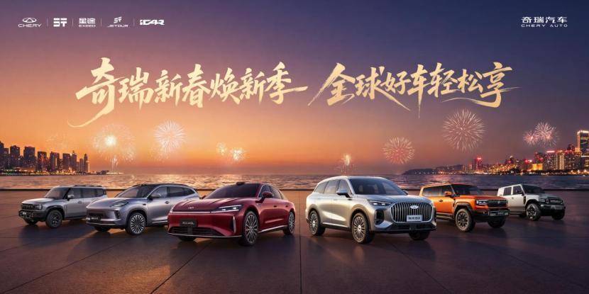 钜惠购车正当时 奇瑞新春焕新季 全球好车轻松享