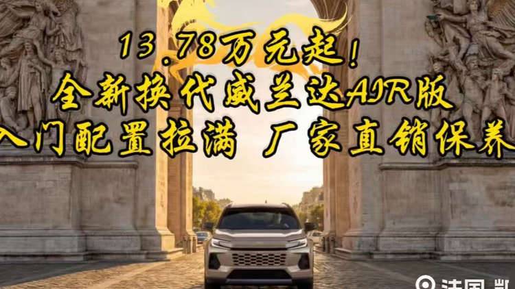 13.78万元，全新换代威兰达AIR版，入门配置拉满，厂家直销保养