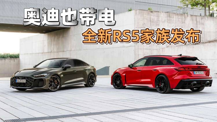 高性能奥迪也带电?全新RS5家族发布