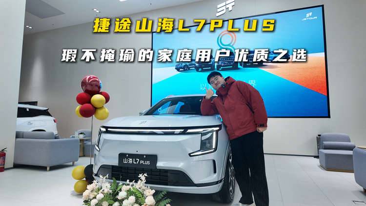 捷途山海L7PLUS，瑕不掩瑜的家庭用户优质之选！