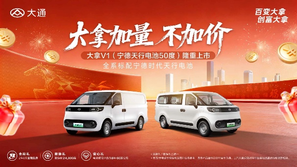 全系标配宁德天行电池!大通大拿V1焕新登场,重塑新能源商用车价值标杆