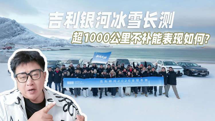 吉利银河冰雪长测,超1000公里不补能表现如何?