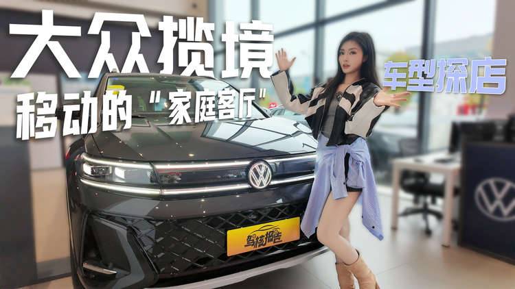 探店大众揽境,移动的“家庭客厅”
